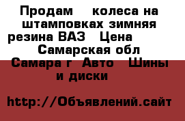 Продам 14 колеса на штамповках зимняя резина ВАЗ › Цена ­ 3 000 - Самарская обл., Самара г. Авто » Шины и диски   